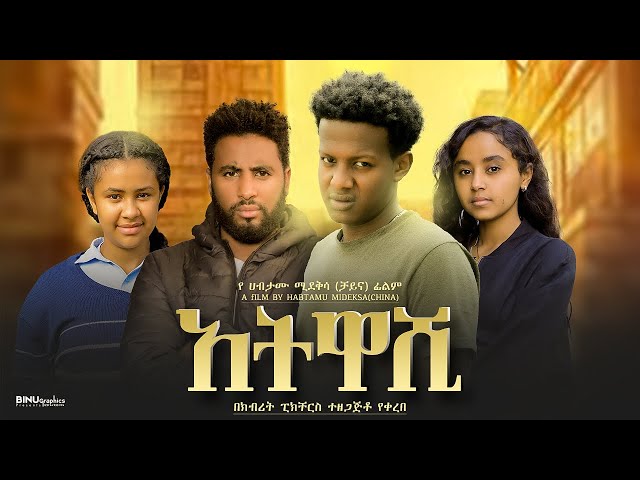 አትዋሺ - Ethiopian Movie Atwashi 2025 Full Length Ethiopian Film Atewashi 2025