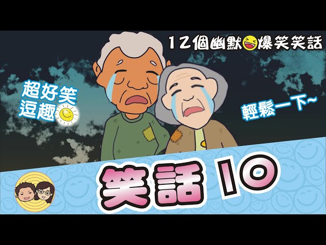 笑話10｜12個幽默爆笑笑話｜笑一笑~紓解你一天的疲憊