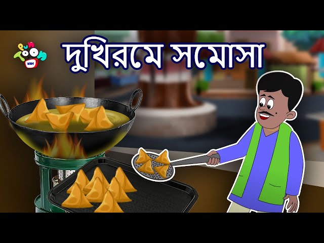 দুখিরমে সমোসা | Dukhiram's Samosa | Bengali Moral Story | Bengali Story | Bangla Golpo | Kids Story