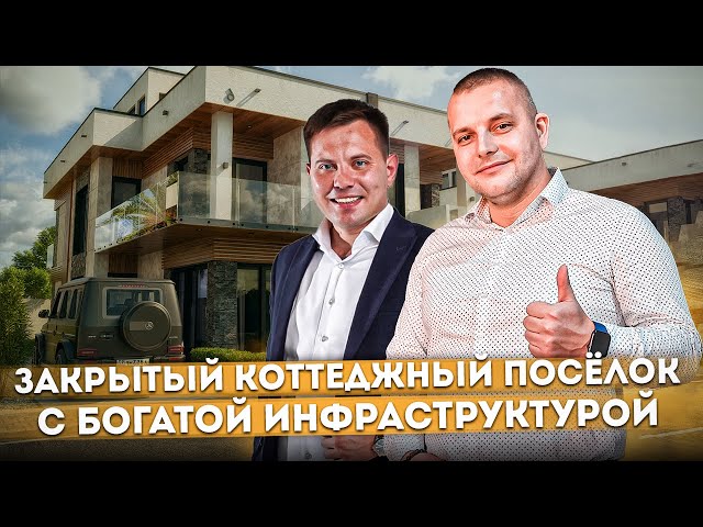 Закрытый коттеджный посёлок с богатой инфраструктурой КП "Ривер Клаб (River Club)"