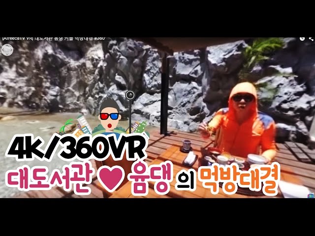 [AfreecaTV VR] 대도서관 윰댕 새끼 먹방대결 #360°