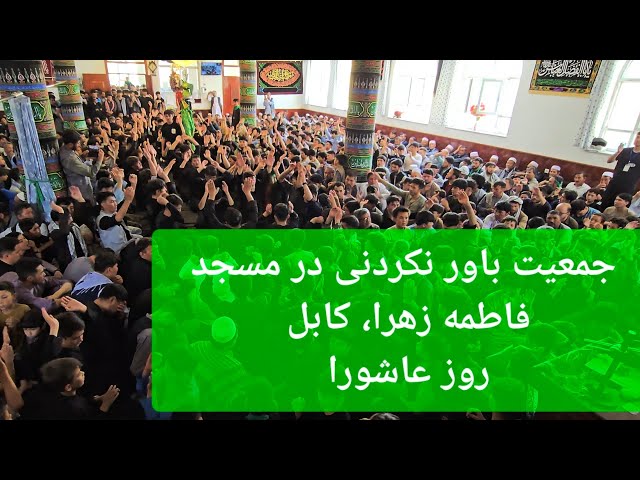 پرشکوه ترین مراسم عاشورا، مسجد فاطمه زهرا در کابل، جمعیت چند هزار نفری