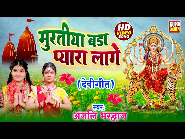 #video - मुरतीया बड़ा प्यारा लागे | Anjali Bhardwaj | Devi Geet Pachra - Mata Bhajan 2024