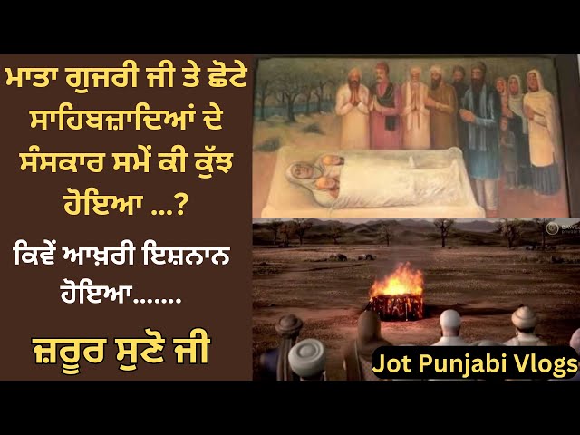 ਮਾਤਾ ਗੁਜਰੀ ਜੀ ਤੇ ਸਾਹਿਬਜ਼ਾਦਿਆਂ ਦਾ ਸੰਸਕਾਰ ਕਿਵੇਂ ਹੋਇਆ | #sikhitihaas #jotpunjabivlogs #sikhhistory 🙏🏻