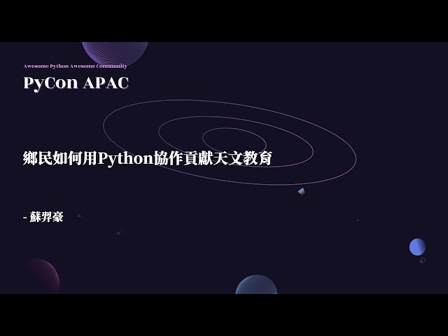 鄉民如何用 Python 協作貢獻天文教育｜蘇羿豪｜PyCon APAC 2022