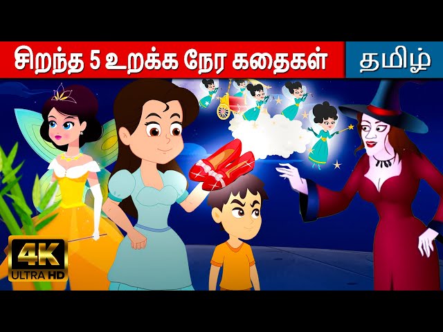 சிறந்த 5 உறக்க நேர கதைகள் - Tamil Story For Kids | Fairy Tales In Tamil | Moral Stories In Tamil