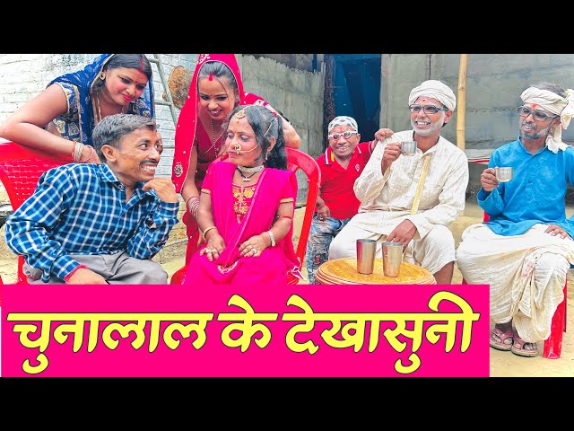 चुनालाल के देखासुनी #maithili_comedy_dhorba #chunalal