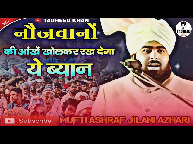 Mufti Ashraf Jilani Azhari । नौजवानों की आंखें खोलकर रख देगा ये ब्यान । New Emotional Takreer 2025