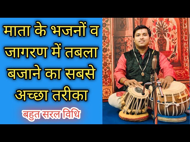 माता के भजन व जागरण में तबला बजाने का सबसे अच्छा तरीका | Tabla Tips for Mata Bhajans | Easy Tricks