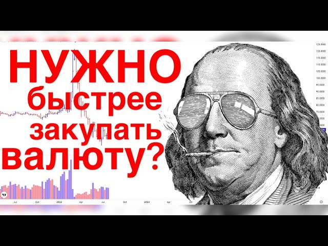 ГОТОВИТСЯ МАСШТАБНАЯ ДЕВАЛЬВАЦИЯ РУБЛЯ - КУРС ДОЛЛАРА, ТРАМП ЗАСТАВИТ ПЛАТИТЬ