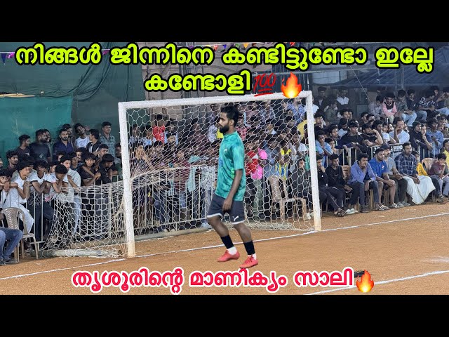 ഒരു സീറോ ആംഗിൽ ഗോൾ🔥തൃശൂരിന്റെ മാണിക്യം സാലി🔥ഹാട്രിക്ക് അടിച്ചിട്ടാണ് കളം വിട്ടത്🔥