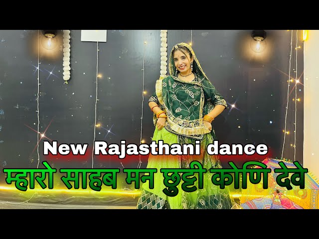 || म्हारो साहब मन छुट्टी कोणी देवे में घर किया आओ गौरी || new trending Rajasthani song ||