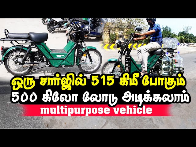 500 கிலோ லோடு அடிக்கலாம்! | Electric Bike ஒரு சார்ஜில் 515 கிமீ போகும் | Bheem Heavy duty E vehicle