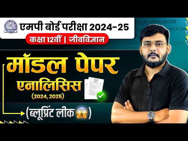 MP Board Class 12  Biology | जीव विज्ञान | Model Paper Analysis