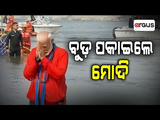 ବୁଡ଼ ପକାଇଲେ ମୋଦି | PM Narendra Modi |  Prayagraj