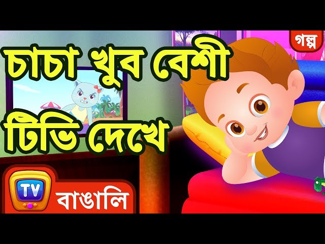 চাচা খুব বেশী টিভি দেখে (ChaCha Watches Too Much TV) - ChuChuTV Bengali Moral Stories