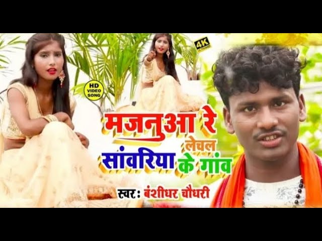 मजनुआ रे ले चल सांवरिया के गांव म Bassidhar chaudhary HD Video song || 2020 Ka Hit Song