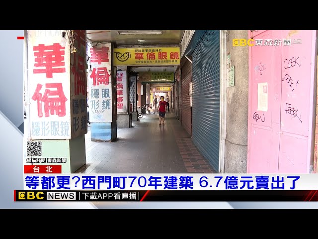 等都更？西門町70年建築 6 7億元賣出了 @57ETFN