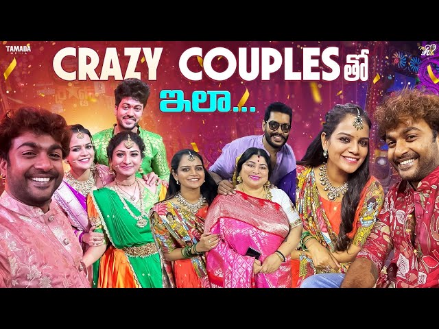 Crazy Couple తో ఇలా ||  Mahishivan || Tamada Media