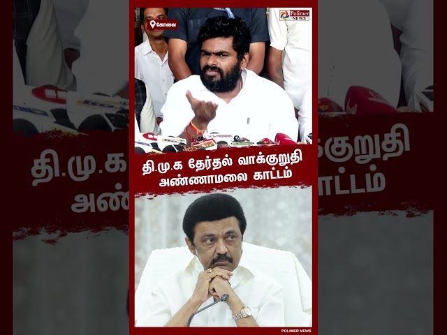 திமுக தேர்தல் வாக்குறுதி.. - அண்ணாமலை காட்டம்..!! | #shorts