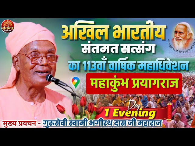 🔴अखिल भारतीय संतमत सत्संग महाकुंभ प्रयागराज प्रथम दिन अपराह्नकालीन सत्संग का सीधा लाइव प्रसारण 2025