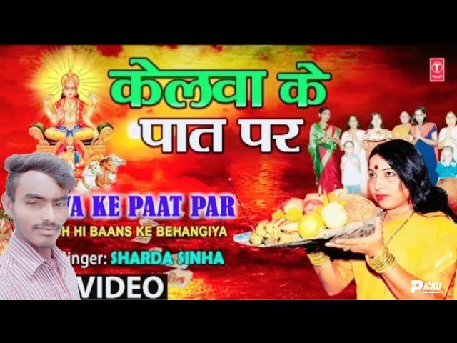 Kelawa ke paat par Ugele Suruj dev |केलवा के पात पर उगेले सुरुज देव |#ShardaSinha #chhat geet