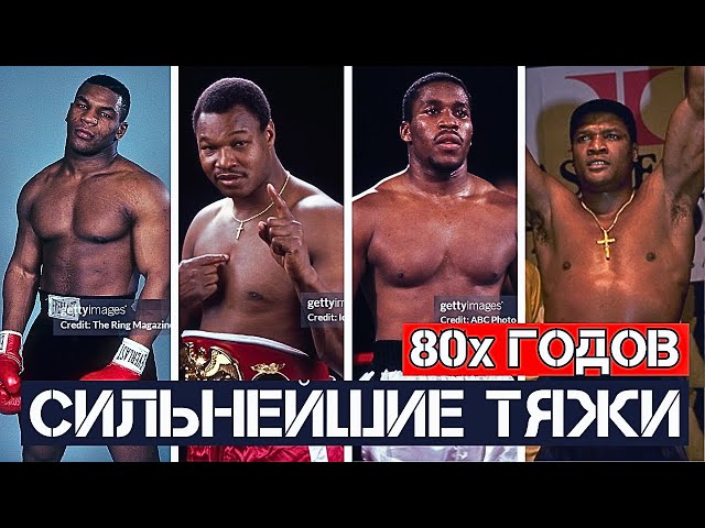 Топ 10 сильнейших тяжеловесов 80-х годов. Эпоха Тайсона