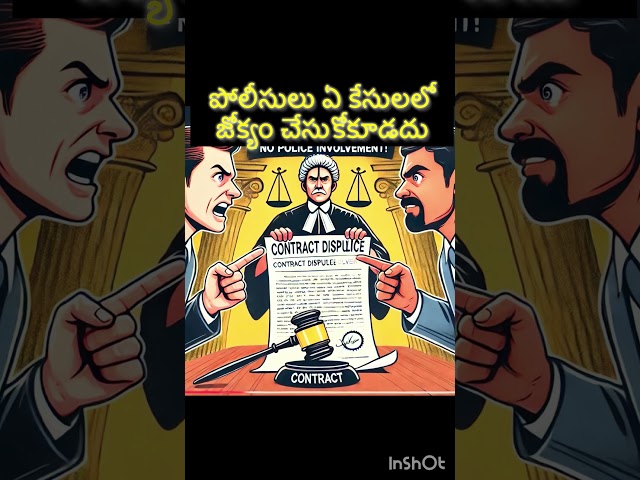 పోలీసులు ఎటువంటి కేసులలో జోక్యం చేసు కోకూడదు?#trending #suprimcourt #police #lawlearner298#telugu