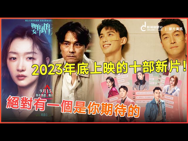 2023年底上映的10部新片！绝对有一部你期待的！时隔多年前任4来啦 | 吴磊/胡歌/杨紫琼/大鹏/林家栋/周冬雨/郑凯  | 影视剧星社 JN DRAMA CLUB