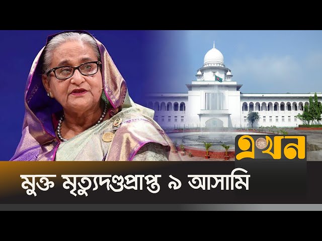 শেখ হাসিনাকে হ*ত্যাচেষ্টা মামলার সব আসামি খালাস | Sheikh Hasina | High Court | Ekhon TV