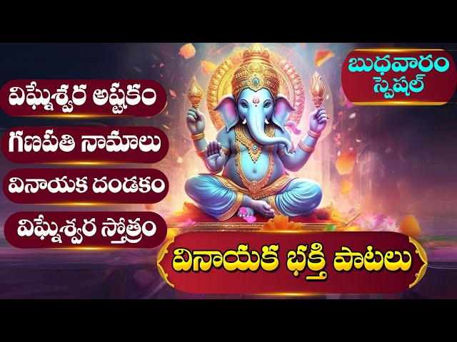 LORD GANESHA TELUGU DEVOTIONAL SONGS 2024 - WEDNESDAY TELUGU BHAKTI SONGS | GANAPATHI PATALU