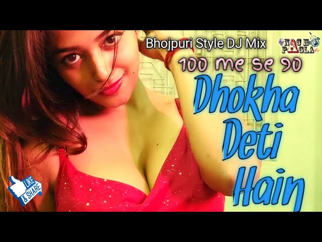 100 Me Se 90 Ko Dhoka Deti Hai | Bhojpuri Style DJ Remix | DJ Remix 2025