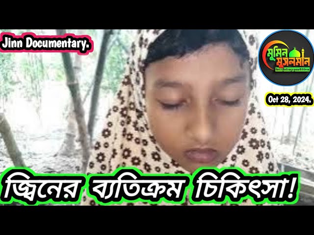 জ্বিনের ব্যতিক্রম চিকিৎসা!