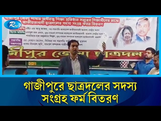 গাজীপুরে ছাত্রদলের সদস্য সংগ্রহ ফর্ম বিতরণ | Gazipur | BNP | Rtv News