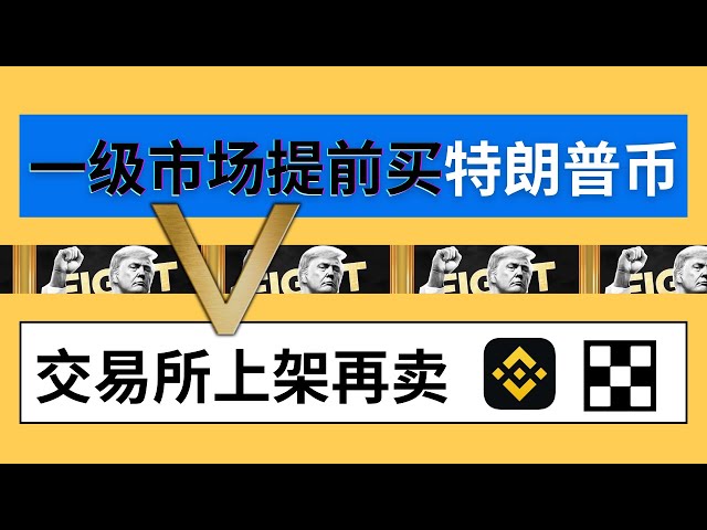 【一级市场提前买特朗普币】如何在Trump币上架之前买到？币圈一级市场如何交易？如何在一级市场提早买到特朗普币？如何分辨真假代币？ 信息源哪里来？