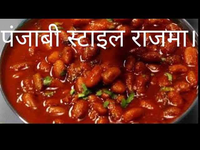 चटपटे पंजाबी स्टाइल वाले राजमा बनाने का आसान तरीका।Easy way to make spicy Punjabi style Rajma.