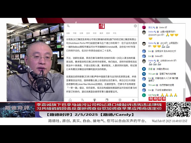 【路德时评】李嘉诚旗下巴拿马运河公司和记港口被起诉违宪违法赚钱；习共暗戳戳回击反垄断调查谷歌加调查苹果应用商店定价，阻止一切力量 发动文宣全面阻击川普加沙计划；2/5/2025【路德/Candy】