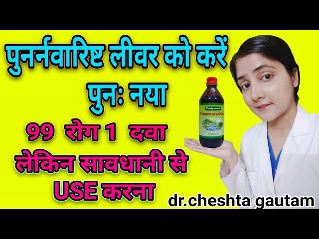 punarnavarishta uses punarnavarishta ke fayde hindi me liver tonic