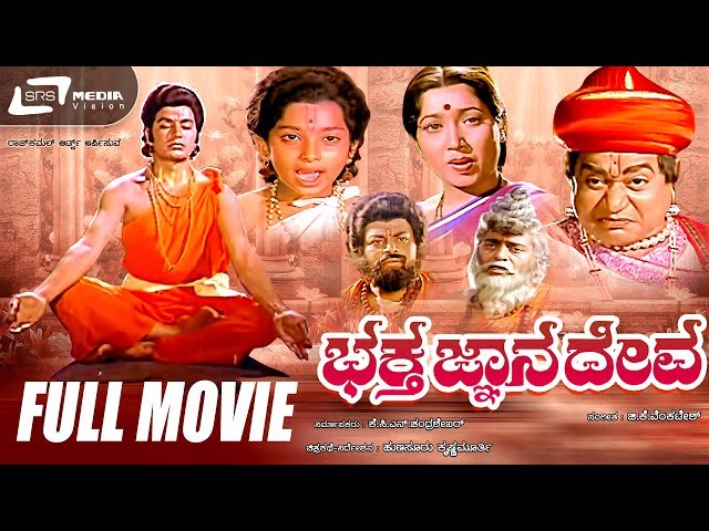 Bhaktha Gnanadeva |  ಭಕ್ತ ಜ್ಞಾನದೇವ | Kannada Full Movie | Ramakrishna | Jayanthi |