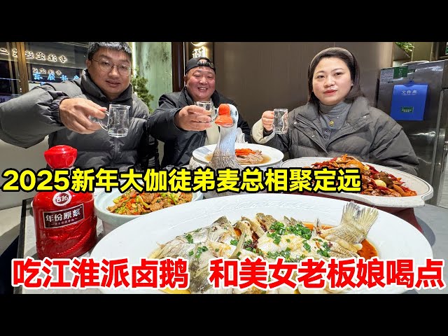 2025 New Year's Da Jia disciple Mai always gathers in Dingyuan to eat Jianghuai marinated goose and