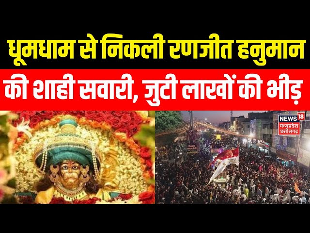 Indore News : धूमधाम से निकली रणजीत हनुमान की शाही सवारी | Breaking News | Ranjit Hanuman sawari