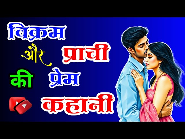 प्रेम कहानी Ek Viral Prem Kahani Moral Story#kahaniya #hindi #moralstory #prem