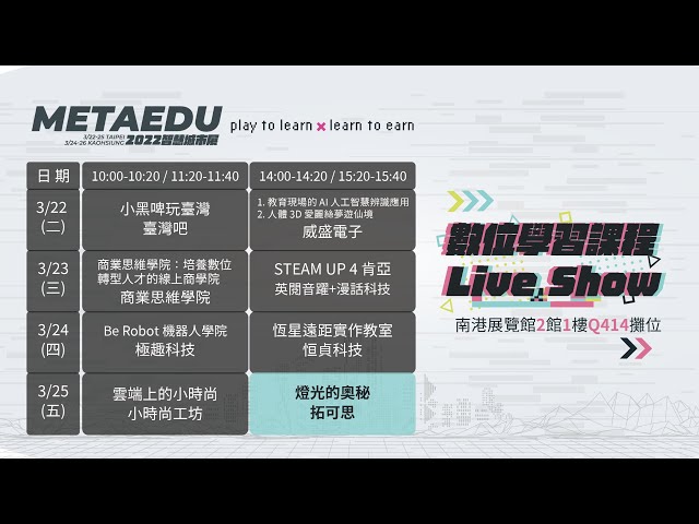 【METAEDU 智慧教育】2022 智慧城市展暨數位學習課程 Live Show：燈光的奧秘─拓可思 (Rogy 360 環景 VR)