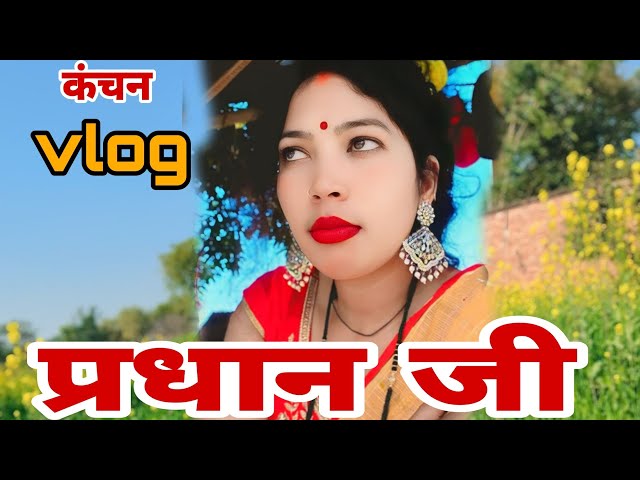 आज का नया वीडियो प्रधान जी क्या कर रहे हैं,, आप लोग देखिए पूरा वीडियो,,,#viralvideo #kanchanvlog