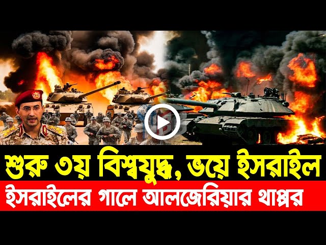 আন্তর্জাতিক খবর Today 04 Feb' 25 BBCnews আন্তর্জাতিক সংবাদ Breaking News বিশ্ব সংবাদ Iran vs Israel