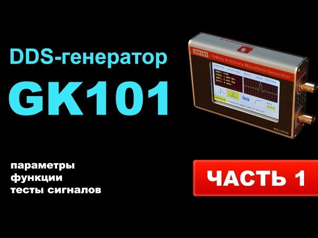 DDS-генератор GK101