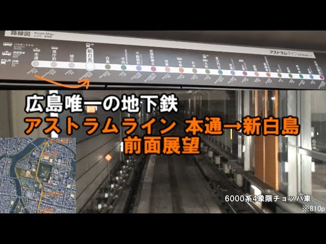 【アストラムライン】広島高速交通広島新交通1号線 本通駅→新白島駅(地下区間) 前面展望