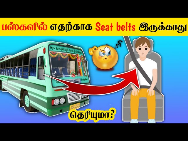 ஓஹோ இதனால் தான் Bus-களில் Seat belts வைக்க மாட்டார்களா _ why buses don't have seat belts