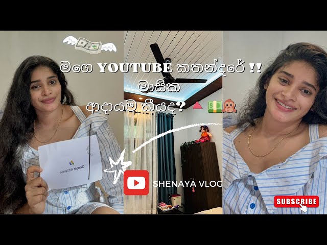 මගෙ Youtube කතන්දරේ 🔺| මාසික ආදයම 💵🤑| How To Verify YouTube & Adsense Account ✅ #shenaya #ep1