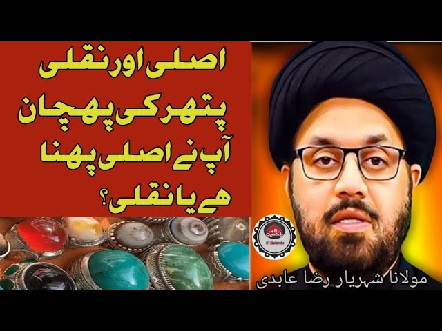 Asli aur Nakli pathr ki pahchan _Moulana Syed Shehryar  Raza Abadi @FiqahEJaffaria